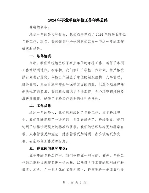 2024年事业单位年检工作年终总结