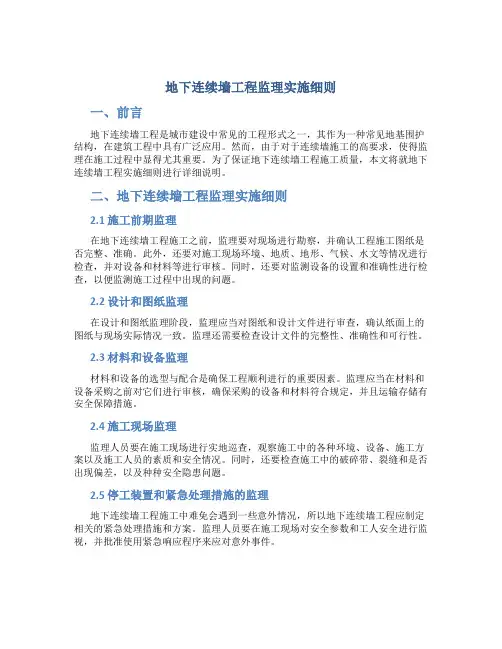 地下连续墙工程监理实施细则
