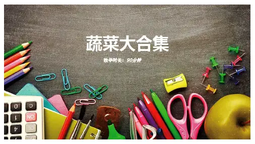 蔬菜大合集-课件