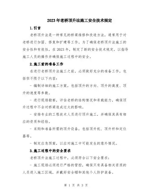 2023年老桥顶升法施工安全技术规定