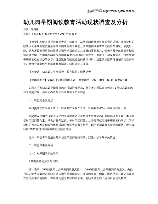 幼儿园早期阅读教育活动现状调查及分析