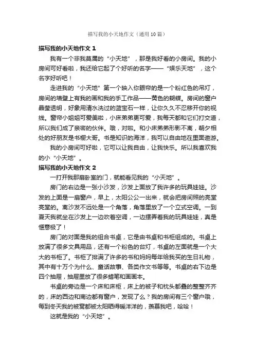 描写我的小天地作文（通用10篇）