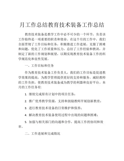 月工作总结教育技术装备工作总结