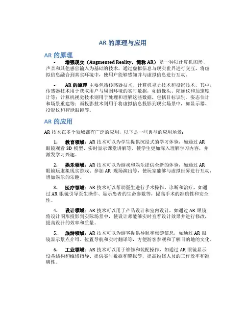AR的原理与应用