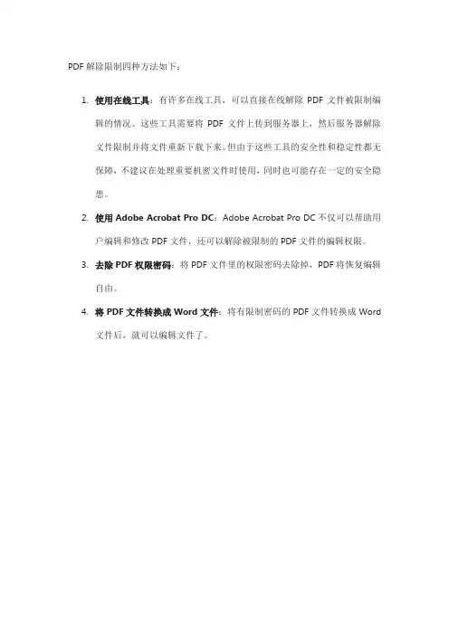 pdf解除限制四种方法