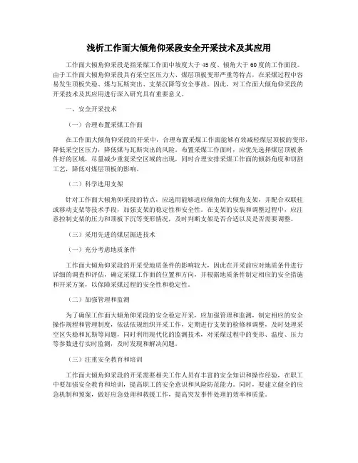 浅析工作面大倾角仰采段安全开采技术及其应用