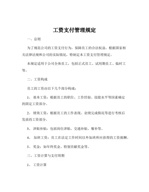 工资支付管理规定