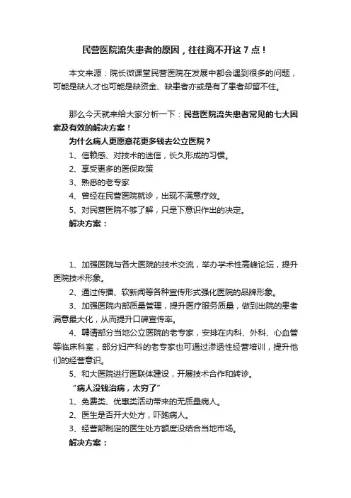 民营医院流失患者的原因，往往离不开这7点！