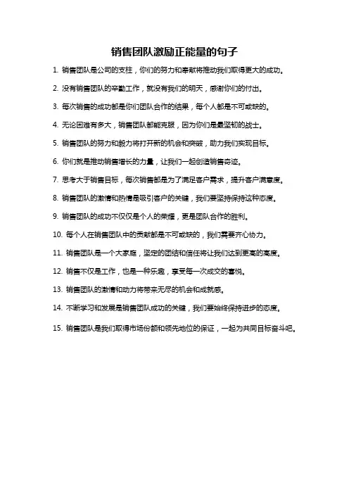 销售团队激励正能量的句子