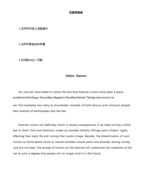 网络谣言 英语作文