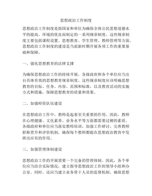 思想政治工作制度