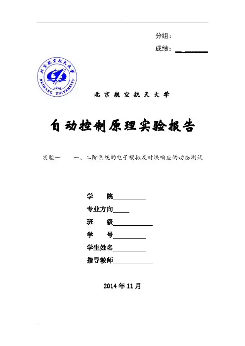 自动控制原理实验报告实验一-一、二阶系统的电子模拟及时域响应的动态测试