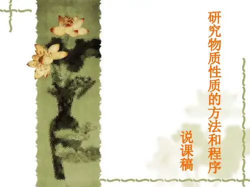 研究物质性质的方法和程序说课(鲁科版必修1)