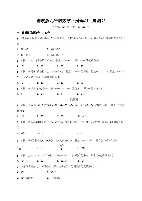湘教版九年级数学下册练习：周测(2.1～2.4)