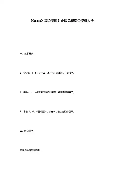 【《z,c,s》综合资料】正版免费综合资料大全