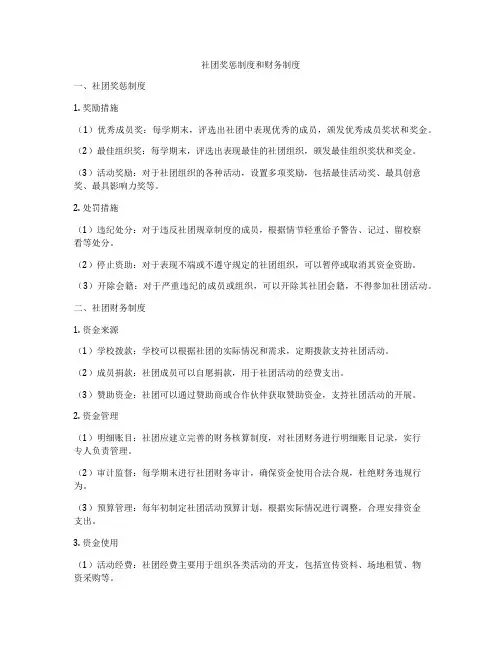 社团奖惩制度和财务制度