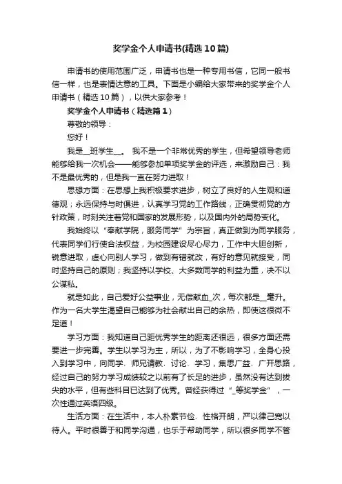 奖学金个人申请书（精选10篇）