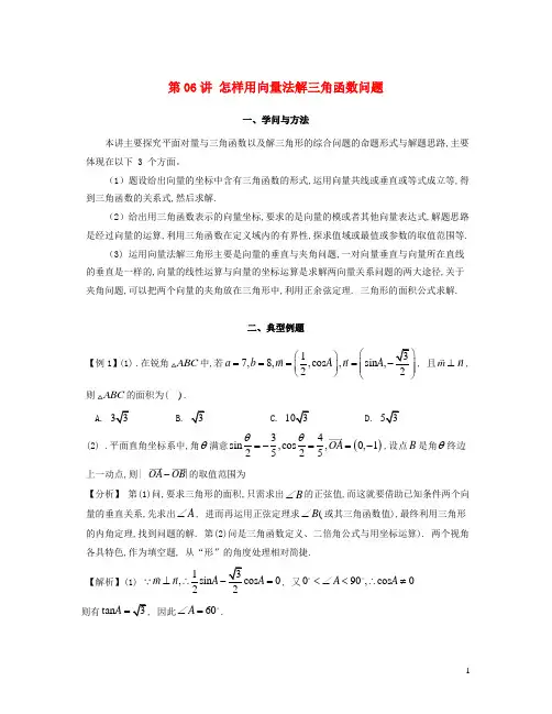 2025届高考数学二轮复习提升微专题几何篇第06讲怎样用向量法解三角函数问题含解析