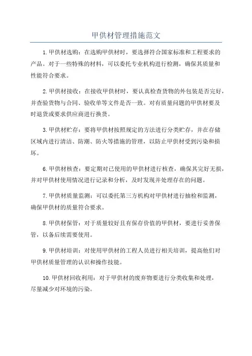 甲供材管理措施范文