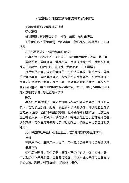 （完整版）血糖监测操作流程及评分标准