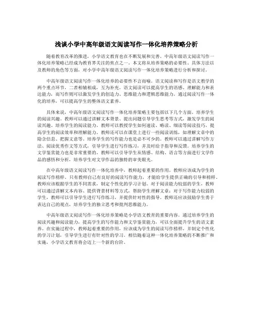 浅谈小学中高年级语文阅读写作一体化培养策略分析