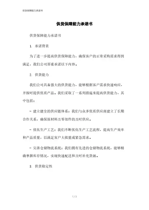 供货保障能力承诺书