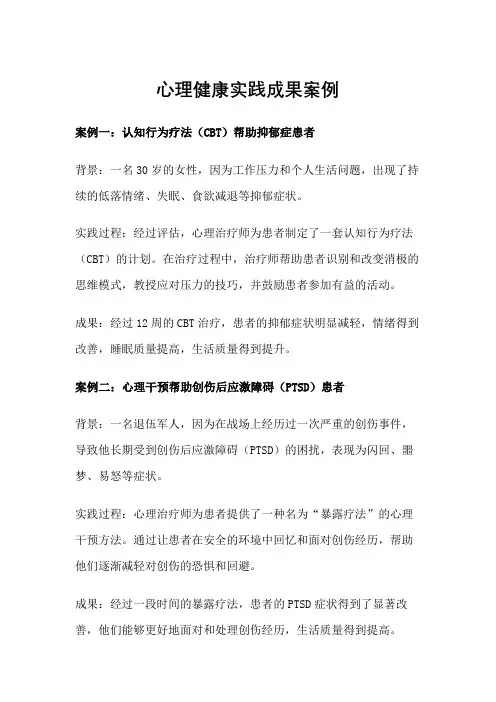 心理健康实践成果案例