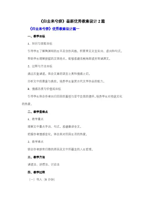 【强力推荐】《归去来兮辞》最新优秀教案设计2篇