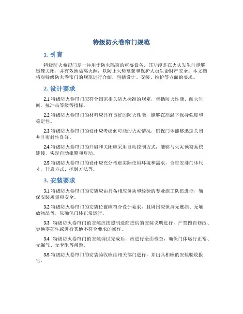特级防火卷帘门规范