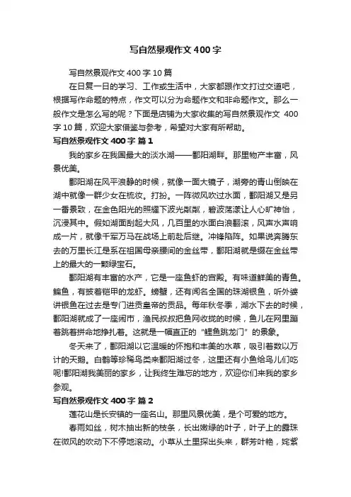 写自然景观作文400字