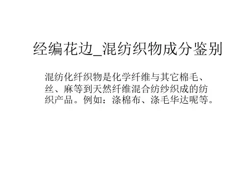 经编花边_混纺织物成分鉴别