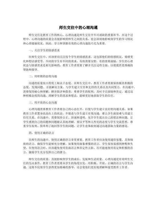 师生交往中的心理沟通