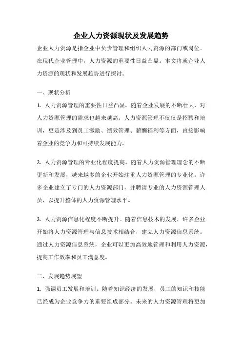 企业人力资源现状及发展趋势