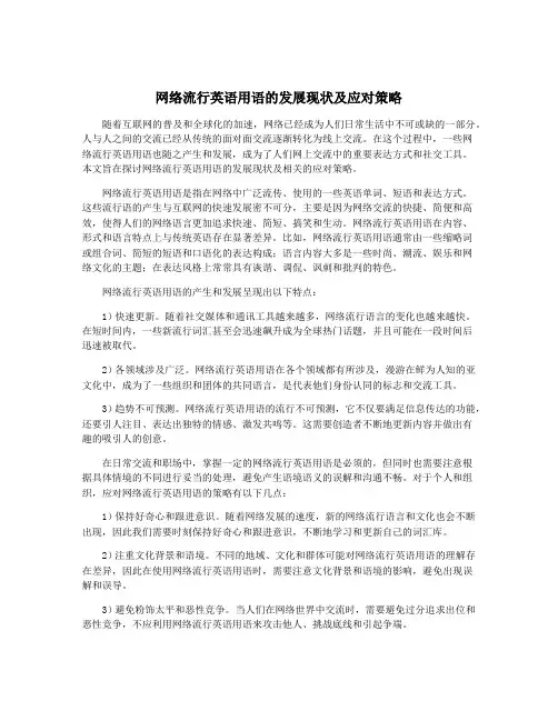 网络流行英语用语的发展现状及应对策略