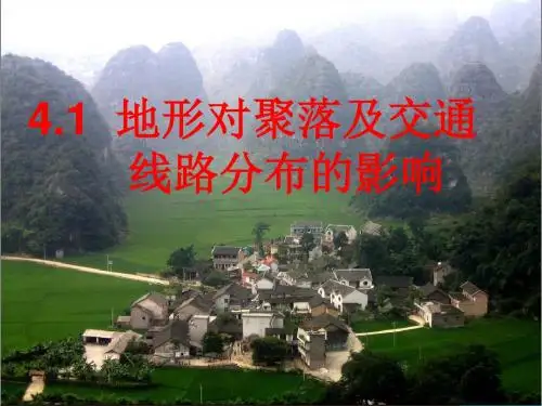 湘教版高中地理必修1 4.1《地形对聚落及交通线路分布的影响》参考课件1