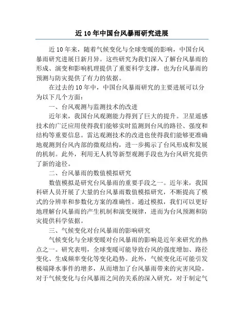 近10年中国台风暴雨研究进展