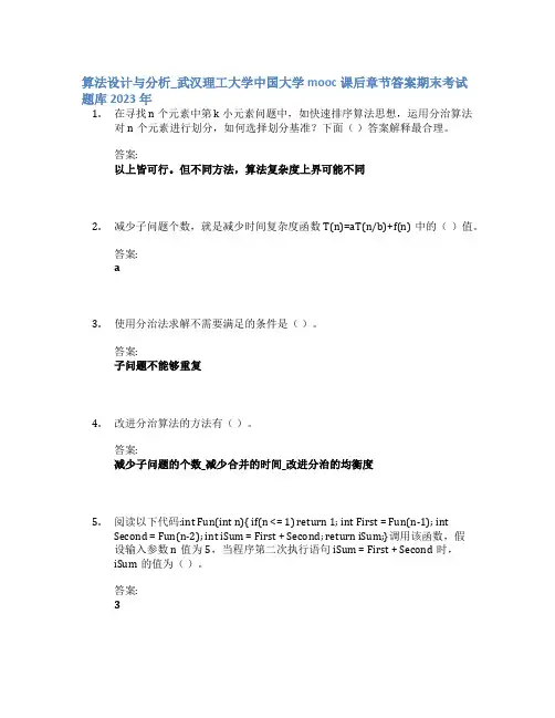 算法设计与分析_武汉理工大学中国大学mooc课后章节答案期末考试题库2023年