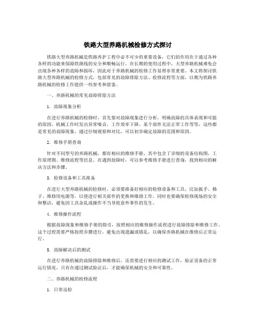 铁路大型养路机械检修方式探讨