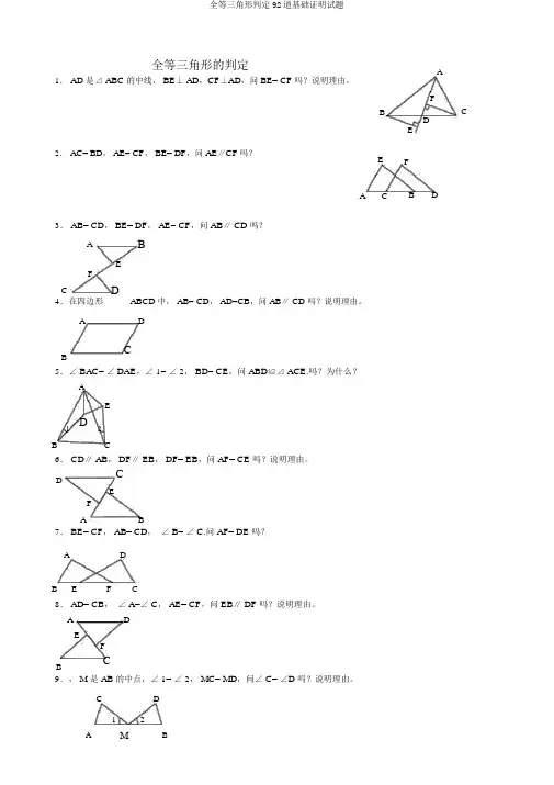 全等三角形判定92道基础证明试题