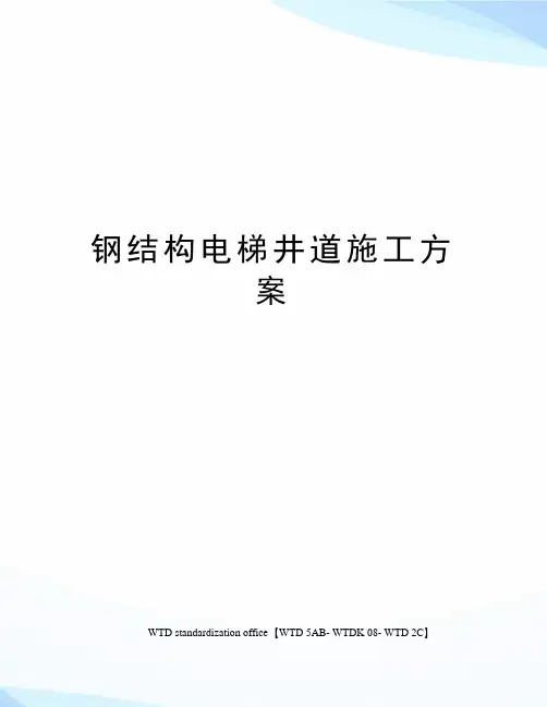 钢结构电梯井道施工方案