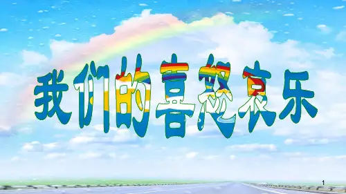 我们的喜怒哀乐(课件)-小学生心理健康