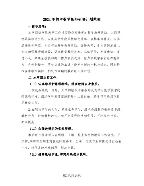 2024年初中数学教师研修计划范例(3篇)