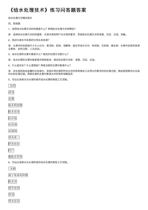 《给水处理技术》练习问答题答案