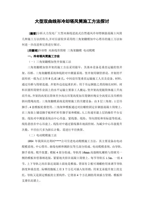 大型双曲线形冷却塔风筒施工方法探讨