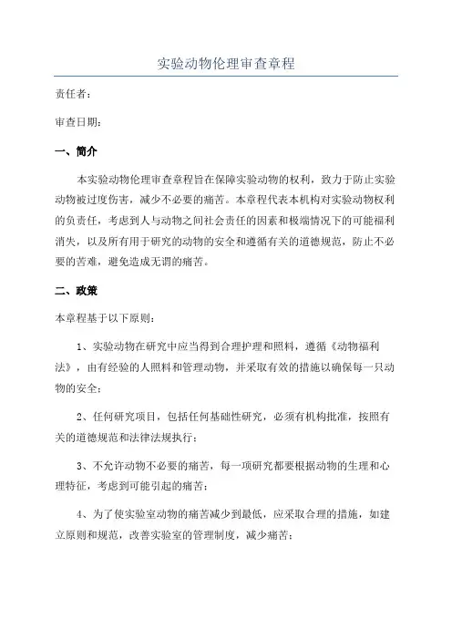 实验动物伦理审查章程