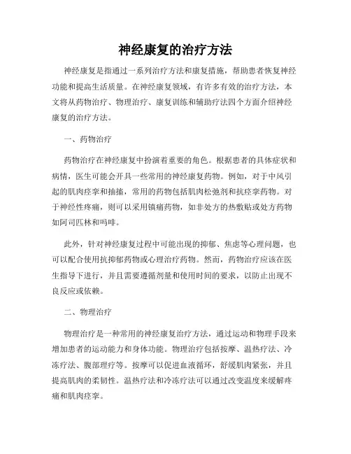 神经康复的治疗方法