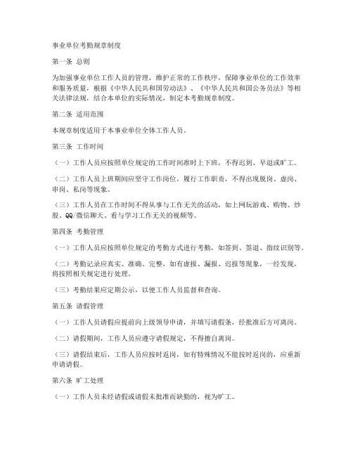 事业单位考勤规章制度