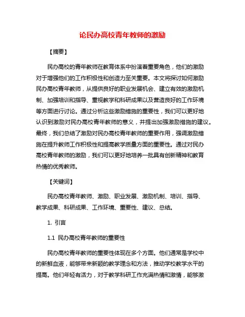 论民办高校青年教师的激励