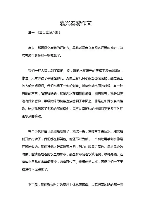 嘉兴春游作文