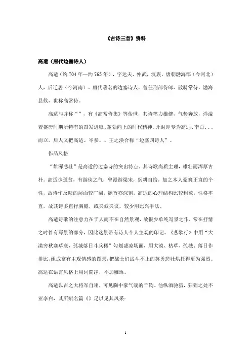 最新教科版(六三制)小学语文三年级上册《古诗三首》资料高适唐代边塞诗人(精品)